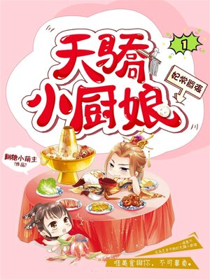 cover image of 妃常囂張：天驕小廚娘1